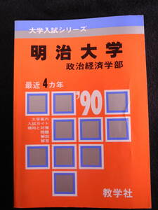 数学社 赤本 明治大学 政経 1990/平成2年 過去4年