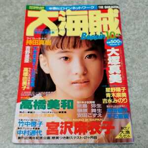 【雑誌】大海賊 1989年10月号高橋由美子,持田真樹,星野陽子,新島弥生 他