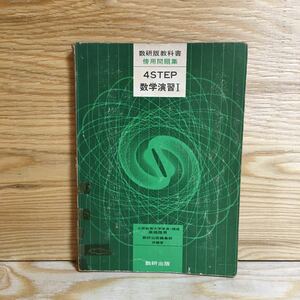 Y3FP3-210709 レア［4STEP 数学演習Ⅰ 数研版教科書 傍用問題集］不等式