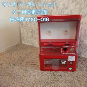 マサオコーポレーション ミニ自動販売機型保冷庫 MSO-016