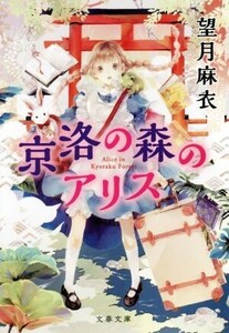 京洛の森のアリス 文春文庫/望月麻衣(著者)