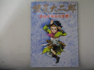 諸星大二郎・西遊妖猿伝の世界・S61年・双葉社