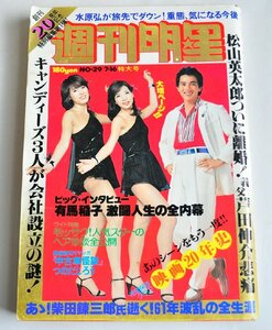 [W2730]「週刊明星」昭和53年7月16日特大号 NO.29 / 創刊20周年記念 表紙:ピンクレディーと国広富之 有馬稲子 百恵ほか昭和アイドルや芸能