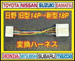 新型 日野 純正 ラジオ 14P → 18P オーディオ 変換 ハーネス ギガクオン コンドル キャンター トラック 4スピーカー f