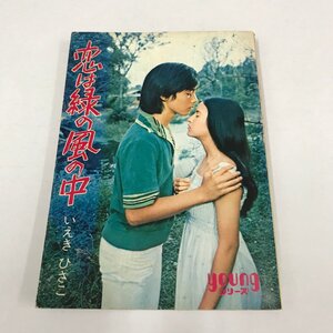 ND/L/恋は緑の風の中/いえきひさこ/秋本文庫/昭和50年6月30日第7刷/youngシリーズ/映画原作/佐藤佑介 原田美枝子/傷みあり