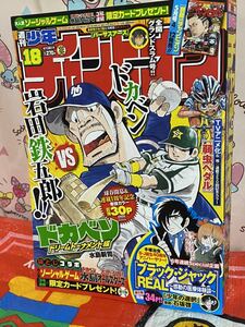 ☆週刊少年チャンピオン 2013年No.18 ドカベンvs岩田鉄五郎 岡本慶司郎 水島新司 ブラック・ジャックREAL 石坂啓 侵略！イカ娘