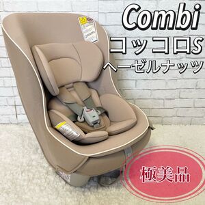 極美品　大人気　コンビ コッコロS 新生児対応 ヘーゼルナッツ　シートベルト　Combi isofix非対応 チャイルドシート