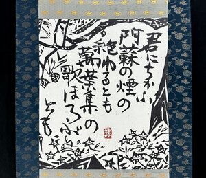 【印刷工芸】棟方志功「君にちかふ～」掛軸 紙本 書 版画家 民芸 国際版画大賞 書画 青森の人 s0112z