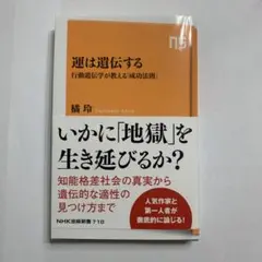 運は遺伝する : 行動遺伝学が教える「成功法則」