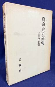 ■真宗史の研究　復刊　法蔵館　山田文昭=著　●浄土真宗 真宗大谷派 教行信証 親鸞 覚如 存覚