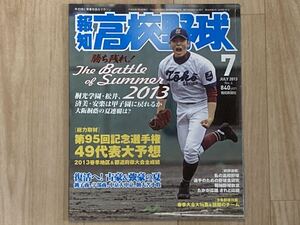 ●報知高校野球2013年7月号●第95回選手権大会49代表大予想〜春季地区＆都道府県大会全成績●夏の甲子園/アマチュア/楽天松井/オリックス森