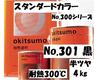 耐熱塗料 300℃ オキツモ 黒 半つや 4㎏セット(硬化剤付き) No.301 スタンダードカラー ※メーカー直送