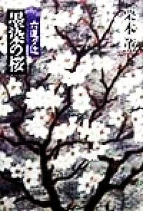 墨染の桜 六道ケ辻/栗本薫(著者)