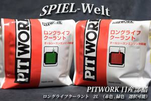 日産純正■PIT WORK ロングライフクーラント■2L