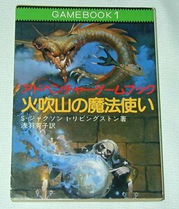 【中古】 火吹山の魔法使い ファイティング・ファンタジー (現代教養文庫)