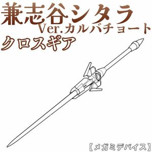 sitara-karwa-yh1 未組立　クロスギア　兼志谷シタラVer.カルバチョート　メガミデバイス