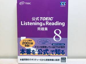 公式TOEIC Listening & Reading 問題集 8 CD2枚付き