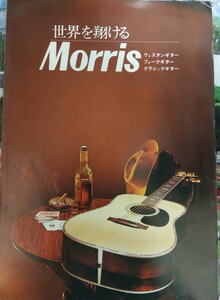 当時物　1976年　モーリス　Morris ギター　カタログのみ