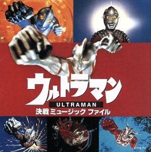 ウルトラマン・決戦 ミュージックファイル/(オリジナル・サウンドトラック)