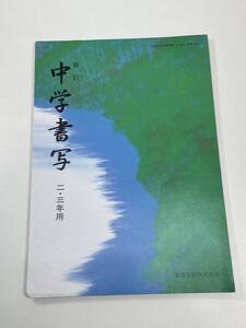 中学書写　2・3年　教育出版　文部科学省検定教科書　1987年 昭和62年【K105009】