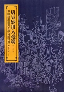 9787550808188　中国羅漢画海外尋白描精選　唐呉妙用入毫端　中国絵画　中国語書籍