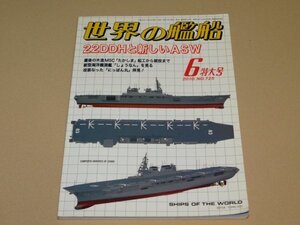 世界の艦船 2010年6月号　N0.725　22DDHと新しいASW　海人社