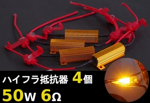 MRワゴン MF33S H23.1～H28.3 電子リレー車 ウインカー LED化 ハイフラ防止抵抗器 4個SET 50W 6Ω