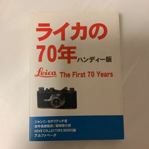 中古本　Leica ライカの70年　ハンディー版