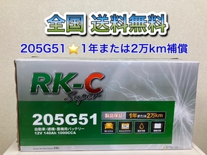 北海道最安値激安新品バッテリー!205G51 RKバッテリー 6栓キャップ式☆全国送料無料!(145G51・150G51・155G51・180G51・195G51互換)
