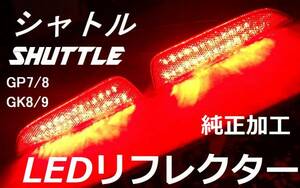 GP7/8 GK8/9 シャトル ハイブリッド 純正加工 LEDリフレクター ブレーキ連動 減光付 新品即決希少 mugspoojs モデアクセsix 無jdm