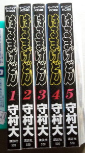 まんが 守村大 はるまげどん 全巻5冊