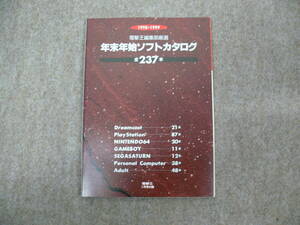 電撃王 年末年始ソフト完全カタログ 1998-1999