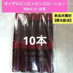 新品【SHISEIDO】オイデルミン エッセンスローション30ml✕10本