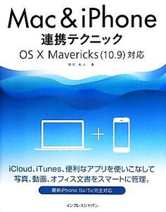 Mac&iPhone連携テクニック OS X Mavericks対応/岡田拓人【著】