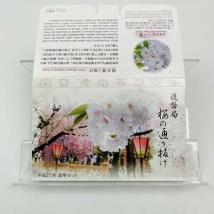 1円~ 桜の通り抜け貨幣セット 今年の花 一葉 ミントセット 2015年 平成27年 額面666円 銀約4.39g 記念硬貨 銀メダル 日本桜花 MS2015