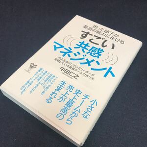 すごい共感マネジメント 中田仁之 ○美品