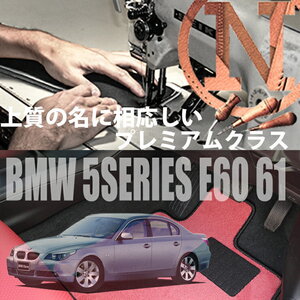 BMW 5シリーズ E60/61 プレミアムフロアマット 4枚組 2003.08- 右/左ハンドル オーダー NEWING 新品　内装カスタム　高級フロアマット