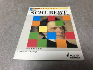 作曲家と出会うシューベルト その生涯と作品 　　　フランツ・シューベルト (著)