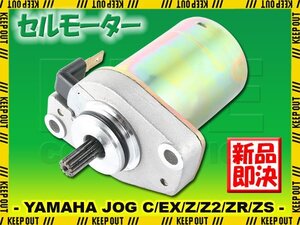 ヤマハ ジョグ/C/EX/Z/Z2/ZR/ZS セルモーター スターター モーター 社外品 純正互換 3KJ 5BM 3YJ 81800-00 81800-01 交換 パーツ YAMAHA