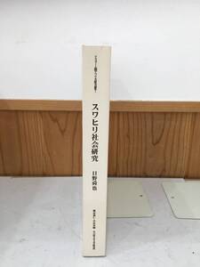 ◆送料無料◆『スワヒリ社会研究』イスラーム圏アフリカ論集1　日野舜也　名古屋大学大学院文学研究科　2007年発行　B32-5