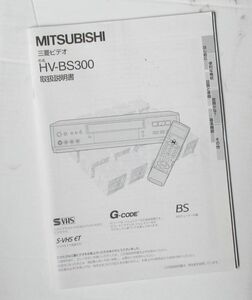 取扱説明書 HV-BS300 三菱 S-VHSデッキ VHSビデオデッキ 三菱電機