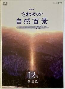 ☆ NHK さわやか自然百景 DVD 12月 冬景色 美しい日本の四季12か月 サロベツ原野 九十九里浜 砺波平野 京都鴨川 名寄盆地 高千穂峡