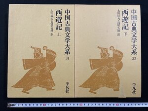 ｊΨΨ　まとめて　西遊記　上、下　訳・太田辰夫　鳥居久靖　昭和53年初版第11刷　平凡社　中国古典文学大系31、32　/B25