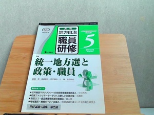 月刊地方自治　2019年5月号　書き込み・ライン引き有 2019年5月15日 発行