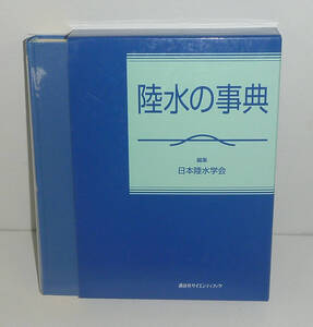 陸水2006『陸水の事典』 日本陸水学会(編集)