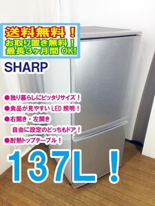 ◆送料無料★ 中古★SHARP 137L 右開き、左開きどっちもつけかえドア!! 耐熱トップテーブル冷蔵庫【◆SJ-D14A-S】◆GXB