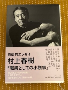 村上春樹◆職業としての小説家　スイッチ・パブリッシング　自伝的エッセイ◆第一刷/1,800円＋税