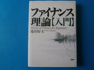 ファイナンス理論入門　滝川好夫