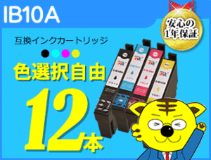 ●送料無料 ICチップ付 互換インク IB10A 色選択自由《12本セット》EW-M530F対応