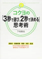 コクヨの「3秒で選び、2秒で決める」思考術／下地 寛也